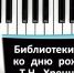 Час искусства «Жизнь, отданная музыке» - ЦБС города Ельца
