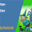 Буклет «Волшебный мир Александра Волкова» - ЦБС города Ельца