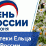 Познавательно-игровой час «Россия – Родина моя!» - ЦБС города Ельца