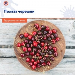 Польза черешни