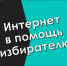 «Интернет в помощь избирателю»: web-навигатор - ЦБС города Ельца