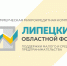 Для субъектов малого и среднего предпринимательства, а также самозанятым гражданам НМКК "Липецкий областной фонд поддержки субъектов малого и среднего предпринимательства" предлагает льготное кредитование на создание и развитие бизнеса - Администрация г. Елец