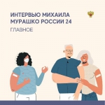 Михаил Мурашко дал интервью "России 24"
