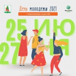 День Молодежи 2021