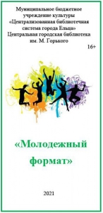 Буклет «Молодежный формат»