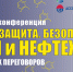 07 июля пройдет онлайн конференция «Труд. Защита. Безопасность! Химия и нефтехимия» - Администрация г. Елец