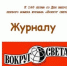 Буклет «Журналу «Вокруг света» – 160 лет!» - ЦБС города Ельца