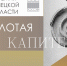 Лучшие архитекторы области получат награды конкурса «Золотая капитель» - Газета В краю родном