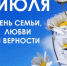 Руководители региона поздравили жителей Липецкой области с Днем семьи, любви и верности - Газета В краю родном