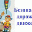 Безопасность дорожного движения - Елецкая ГДБ