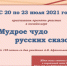 Онлайн-игра «Мудрое чудо русских сказок» - ЦБС города Ельца