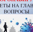Коронавирус ответы на главные вопросы - Елецкая ГДБ