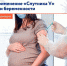 Применение "Спутника V" при беременности - Елецкая ГДБ