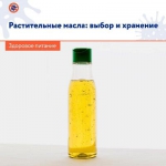 Растительные масла