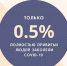 Только 0,5% полностью привитых людей заболели COVID-19 - Елецкая ГДБ