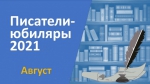 Книжная выставка «Юбилей писателя – праздник для читателя!». Август