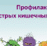 Профилактика острых кишечных заболеваний - Елецкая ГДБ