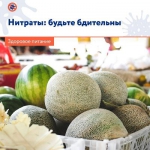 Нитраты: будьте бдительны