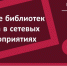 Участвуем в сетевых мероприятиях библиотек России: II квартал 2021 года - ЦБС города Ельца