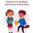 Советы по выбору школьного рюкзака - Елецкая ГДБ