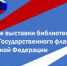 «Гордо реет над Россией»: книжные выставки библиотек Ельца ко Дню Государственного флага Российской Федерации - ЦБС города Ельца
