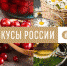 Липецкие производители сыров участвуют в конкурсе «Вкусы России» - Газета В краю родном