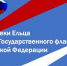 Экскурс в историю «В символах России – история страны» - ЦБС города Ельца