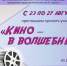 Онлайн-викторина «Кино – в волшебный мир окно» - ЦБС города Ельца