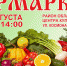 Около 100 производителей представят продукцию на ярмарке в областном центре - Газета В краю родном