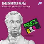 Программа «Пушкинская карта» стартовала!