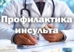 Профилактика инсульта