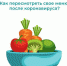 Как пересмотреть своё меню после коронавируса? - Елецкая ГДБ