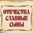 Медиаколлаж «Отечества славные сыны» - ЦБС города Ельца