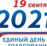 19 сентября в нашей стране проходит Единый день голосования - ЕМК им. К.С. Константиновой