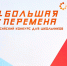 Пять елецких школьников принимают участие в полуфинале конкурса «Большая перемена» - Администрация г. Елец