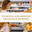 Что делать, если заметили просрочку в магазине? - Елецкая ГДБ
