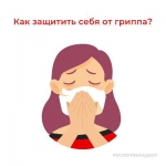 Грипп