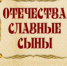 Буклет  «Отечества славные сыны» - ЦБС города Ельца