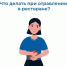 Что делать при отравлении в ресторане? - Елецкая ГДБ