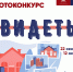 Фотоконкурс «Видеть» стартует в регионе - Администрация г. Елец
