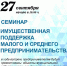 Семинар имущественная поддержка малого и среднего предпринимательства - Администрация г. Елец
