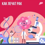 Как лечить рак