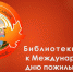 Праздник старшего поколения: цикл мероприятий муниципальных библиотек города Ельца к Международному дню пожилых людей - ЦБС города Ельца