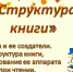 Библиотечный медиаурок «Структура книги» - ЦБС города Ельца