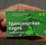Новые транспортные карты — в МФЦ - Газета Красное знамя
