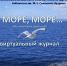 Виртуальный журнал «Море, море…» - ЦБС города Ельца