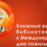 Книжные выставки библиотек Ельца ко Дню пожилых людей - ЦБС города Ельца