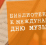 Книжная выставка «Величайшее искусство – Музыка» - ЦБС города Ельца
