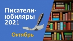 Выставка «Юбилей писателя – праздник для читателя»: ОКТЯБРЬ 2021