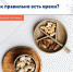 Как правильно есть орехи? - Елецкая ГДБ